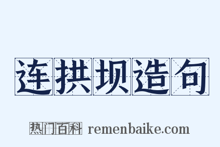连拱坝造句是什么意思的图片